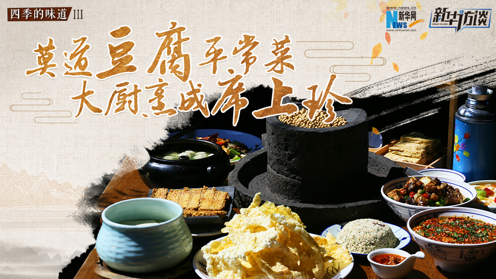 莫道豆腐平常菜，大廚烹成席上珍