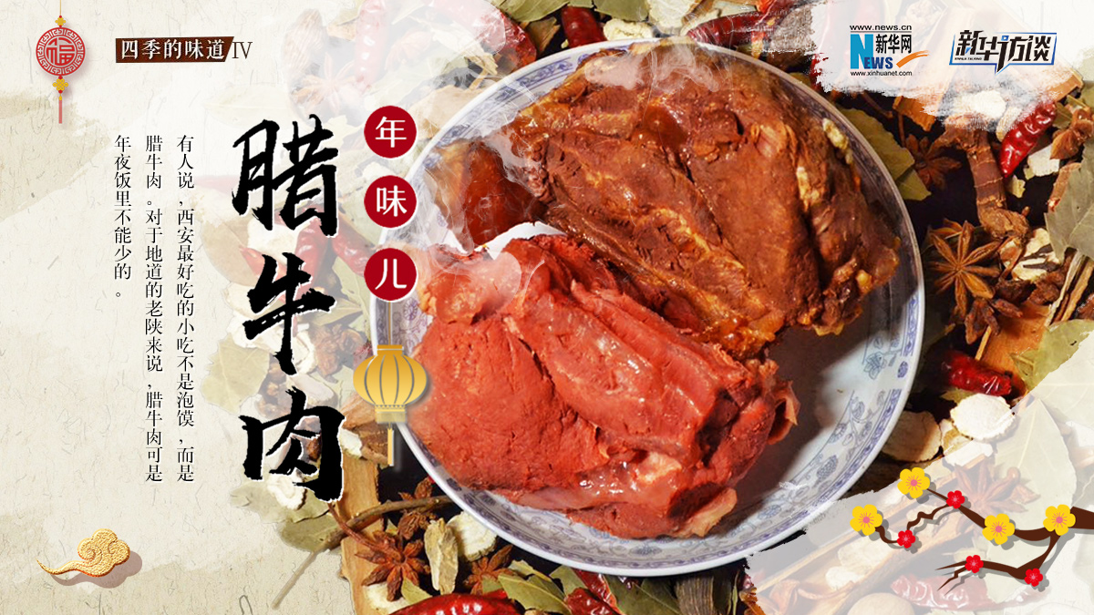 年味兒&middot;臘牛肉