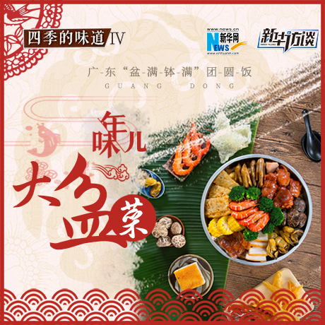 年味兒&middot;大盆菜