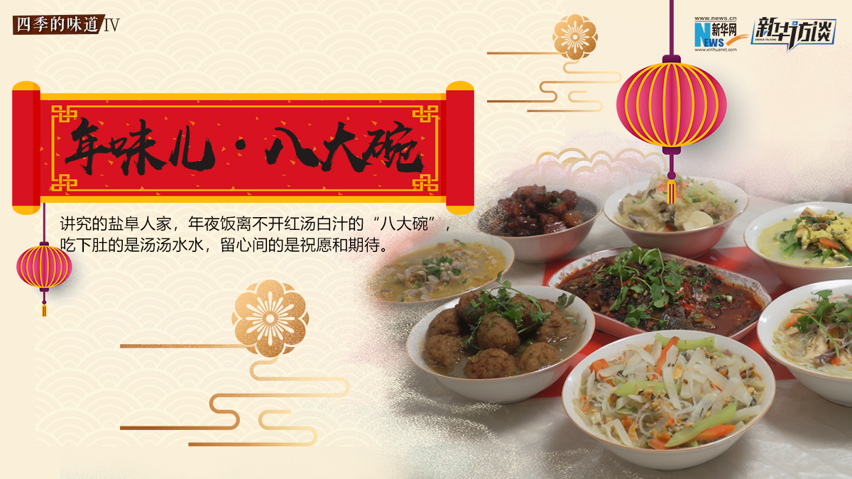 年味兒&middot;鹽城八大碗