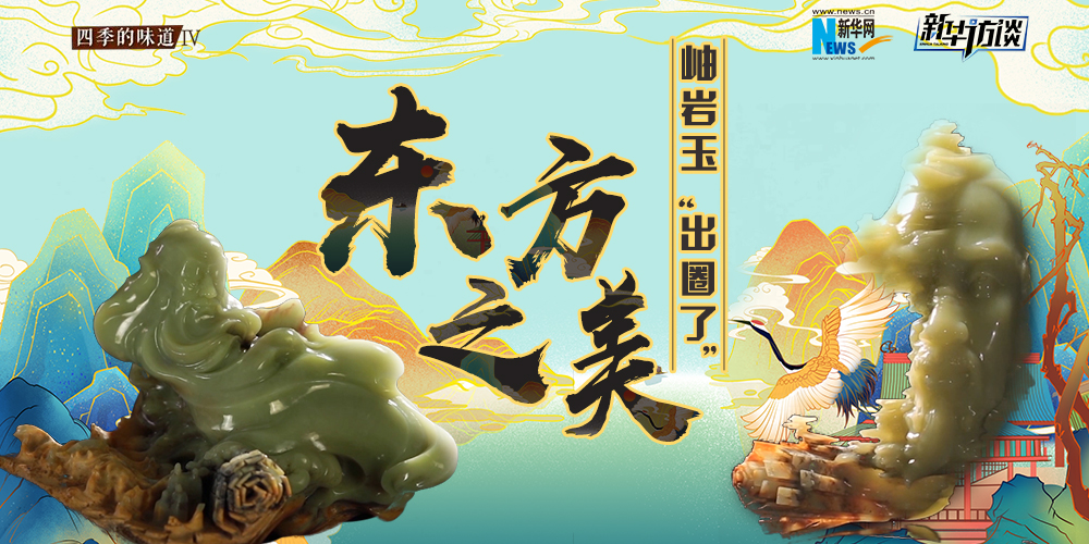 東方之美：岫巖玉&ldquo;出圈了&rdquo;！