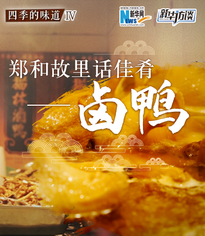 鄭和故里話(huà)佳肴&mdash;&mdash;鹵鴨