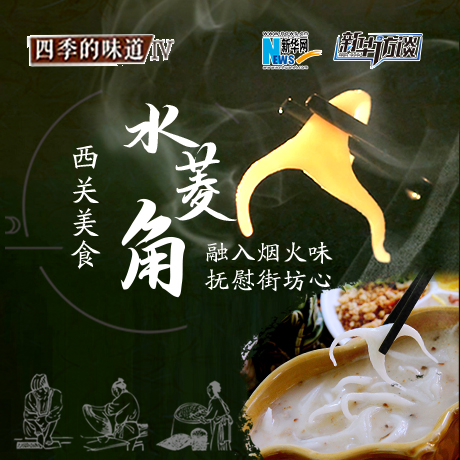 西關(guān)美食&ldquo;水菱角&rdquo;：融入煙火味&nbsp;撫慰街坊心