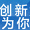 新華網(wǎng)&ldquo;創(chuàng)新為你&rdquo;年度特別呈現(xiàn)