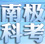 &ldquo;第31次南極科考&rdquo;專(zhuān)題報(bào)道