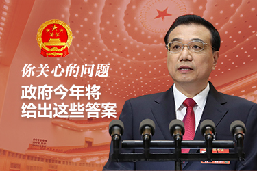 你關心的問題，政府今年將給出這些答案