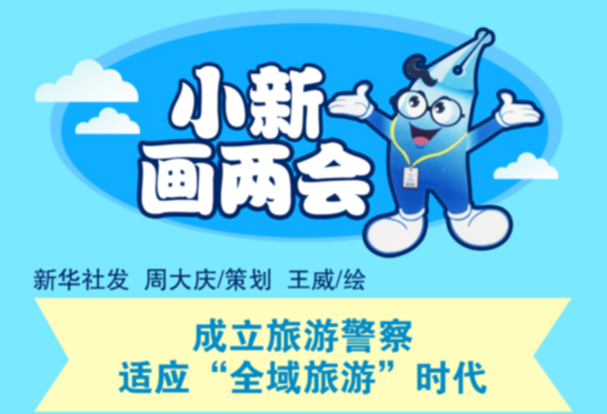 [小新畫(huà)兩會(huì)]成立旅游警察 適應(yīng)&ldquo;全域旅游&rdquo;時(shí)代