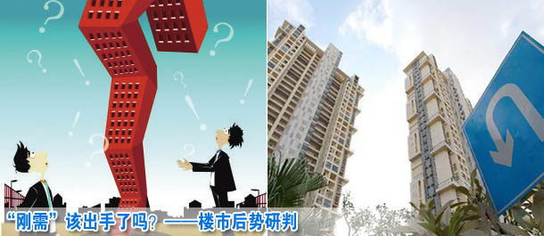 &ldquo;剛需&rdquo;該出手了嗎？&mdash;&mdash;樓市后勢研判