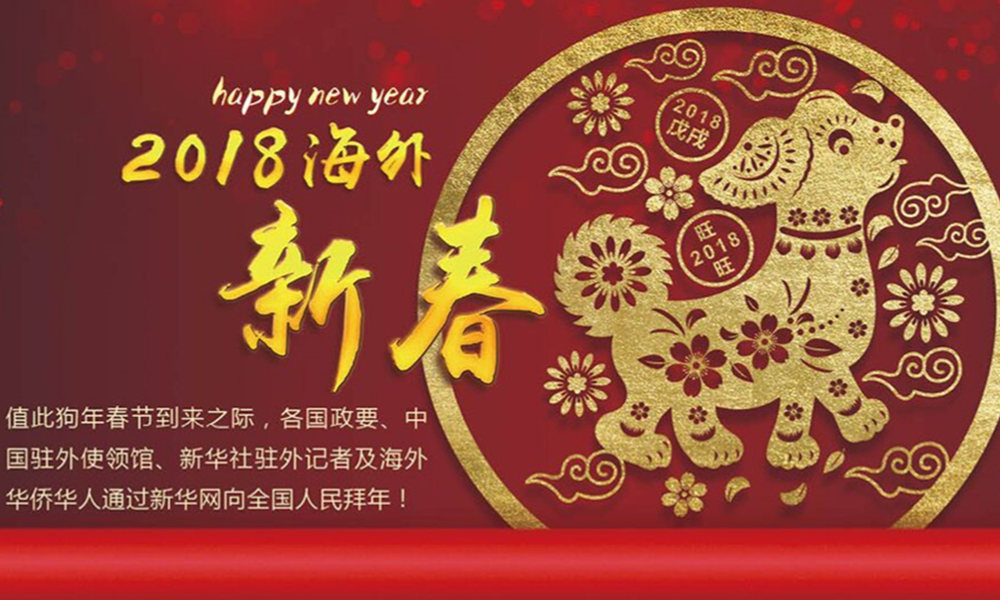 國際政要、駐華大使通過新華網(wǎng)向中國網(wǎng)友拜年！