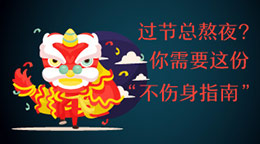 過節(jié)總熬夜？不傷身指南！