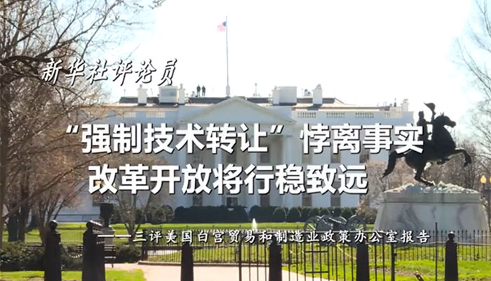 新華社評(píng)論員：&ldquo;強(qiáng)制技術(shù)轉(zhuǎn)讓&rdquo;悖離事實(shí)，改革開(kāi)放將行穩(wěn)致遠(yuǎn)&mdash;&mdash;三評(píng)美國(guó)白宮貿(mào)易和制造業(yè)政策辦公室報(bào)告