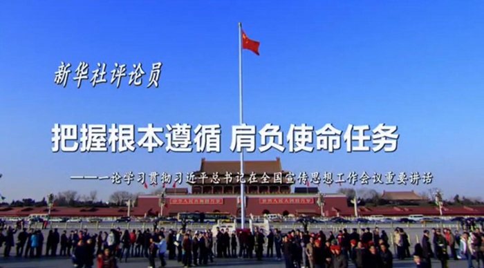 新華社評論員：把握根本遵循，肩負使命任務(wù)