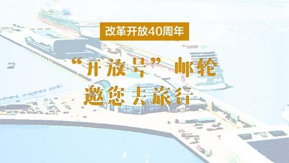 改革開放40周年，&ldquo;開放號&rdquo;郵輪邀您去旅行