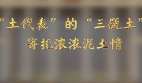 &ldquo;土代表&rdquo;的&ldquo;三瓶土&rdquo;，寄托濃濃泥土情