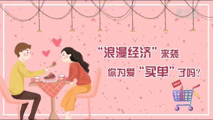 &ldquo;浪漫經(jīng)濟&rdquo;來襲，你為愛&ldquo;買單&rdquo;了嗎？