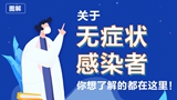 關(guān)于無癥狀感染者，你想了解的都在這里！