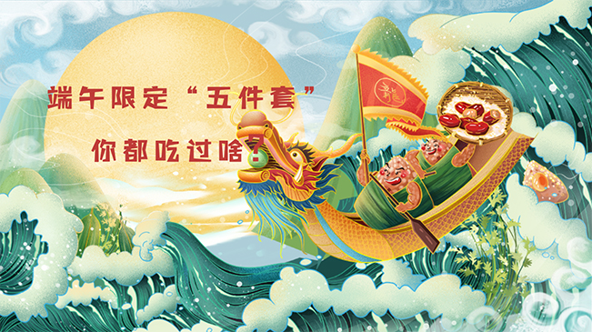 端午限定&ldquo;五件套&rdquo;，你都吃過啥？