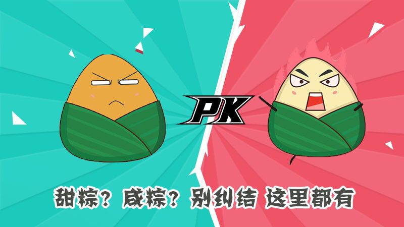 甜粽？咸粽？別糾結(jié)，這里都有