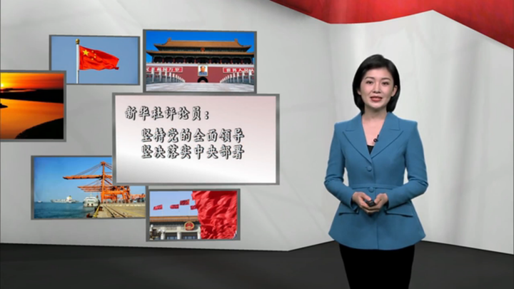 新華社評(píng)論員：堅(jiān)持黨的全面領(lǐng)導(dǎo)，堅(jiān)決落實(shí) 中央部署