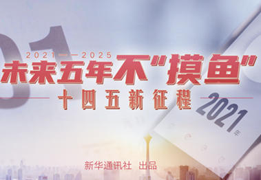 未來五年，不&ldquo;摸魚&rdquo;