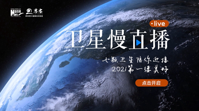 衛(wèi)星慢直播丨陪你跨越山海，閱盡天下