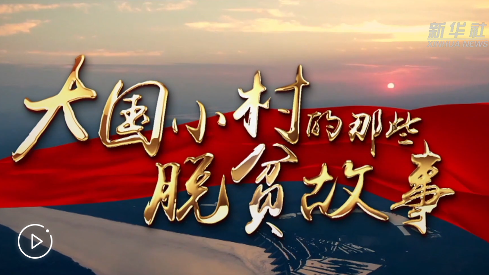 大國小村，故事還在繼續(xù)&hellip;&hellip;