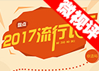 【新華微視評】2017流行語，還有這種操作？