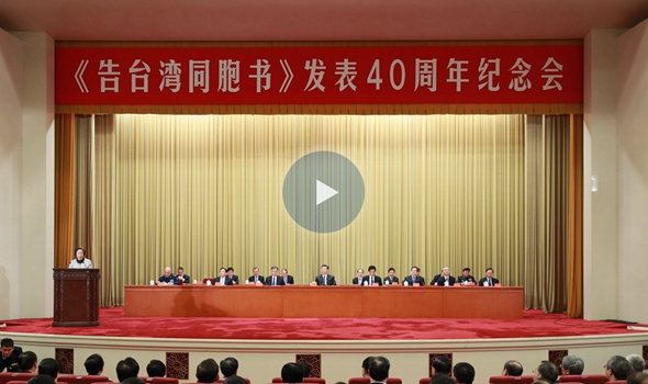 直播回放：《告臺(tái)灣同胞書(shū)》發(fā)表40周年紀(jì)念大會(huì)