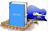 創(chuàng)新時(shí)代呼喚知識(shí)產(chǎn)權(quán)保護(hù)&ldquo;升級(jí)&rdquo;