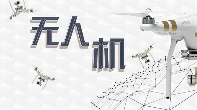 中國(guó)無人機(jī)避開&ldquo;紅旗法案&rdquo;