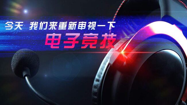 今天，我們來重新審視一下電子競(jìng)技