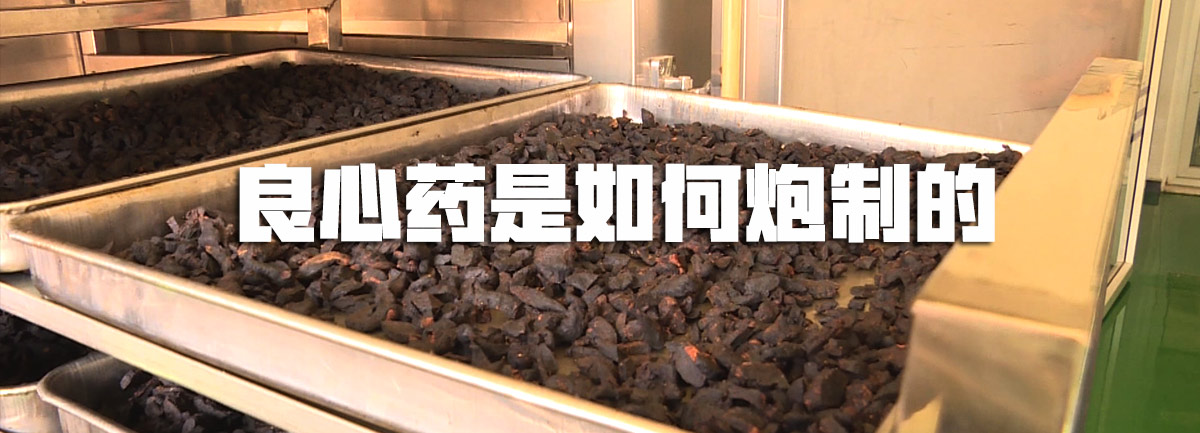 【新華微視評(píng)】良心藥是如何炮制的？