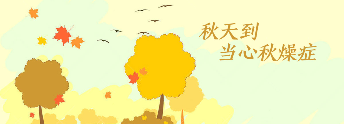【新華微視評(píng)】秋天到，當(dāng)心&ldquo;秋燥癥&rdquo;