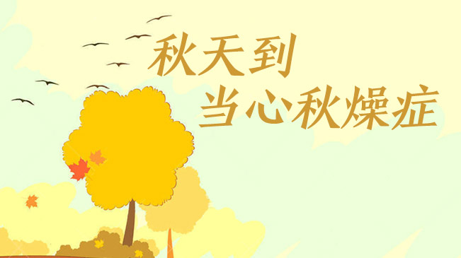 秋天到，當(dāng)心&ldquo;秋燥癥&rdquo;