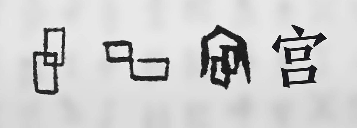 【新華微視評(píng)】&ldquo;宀&rdquo;下為何有&ldquo;豕&rdquo;呢？
