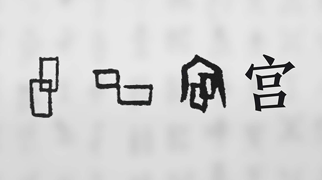 &ldquo;宀&rdquo;下為何有&ldquo;豕&rdquo;呢？