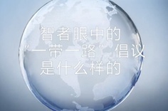 一帶一路&middot;智者|他們眼中的&ldquo;一帶一路&rdquo;什么樣？