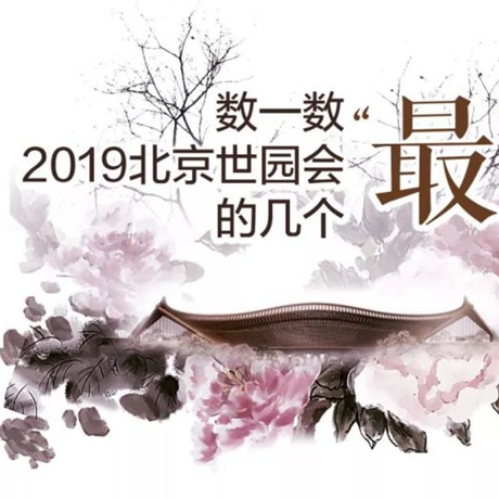 走，賞園去！數(shù)一數(shù)2019北京世園會(huì)的幾個(gè)&ldquo;最&rdquo;