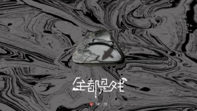 《全都是戲》：要在這混沌俗世，稱心快意自在分明。
