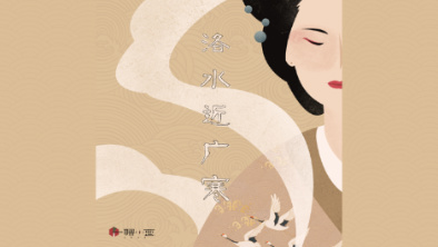 《洛水近廣寒》：不悔風(fēng)華流響，盡傾三生思量。