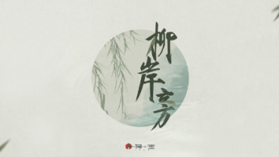 《柳岸旁》：聽漁樵吟唱，憶心之歸屬。