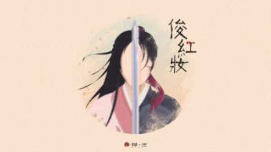 《俊紅妝》：述巾幗英姿，展女兒柔情。