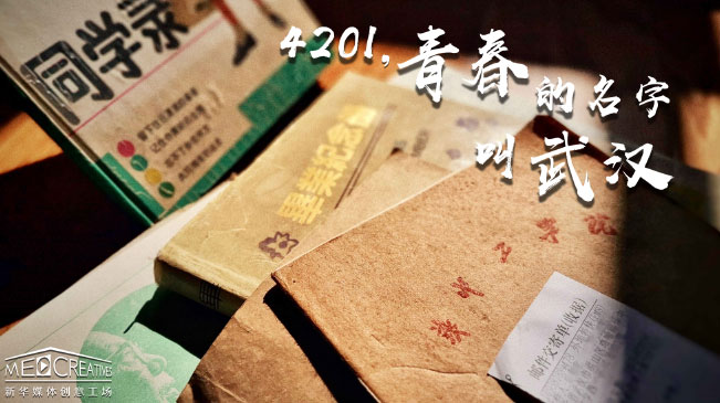 4201，青春的名字叫武漢