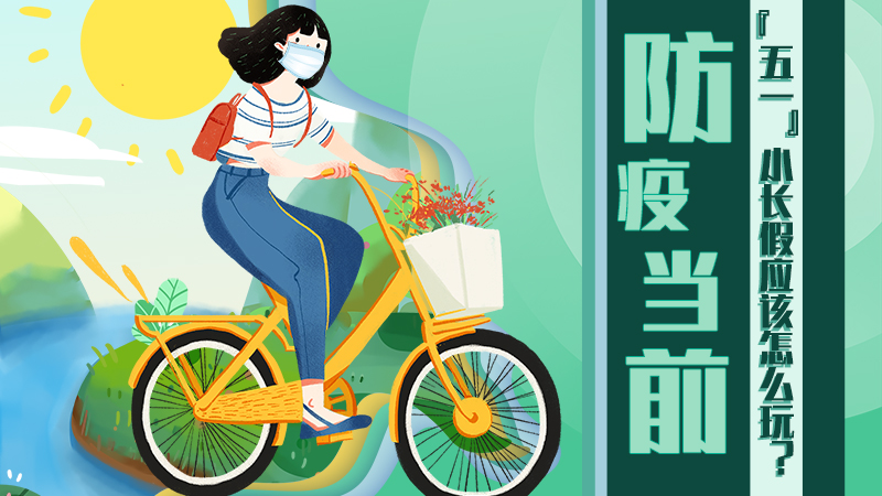 防疫當(dāng)前，&ldquo;五一&rdquo;小長假應(yīng)該怎么玩？