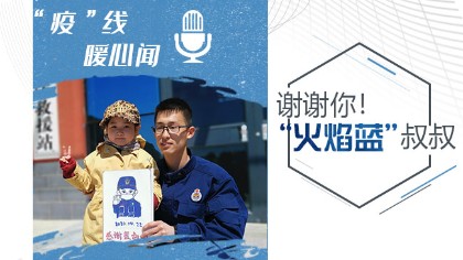 謝謝你！&ldquo;火焰藍(lán)&rdquo;叔叔