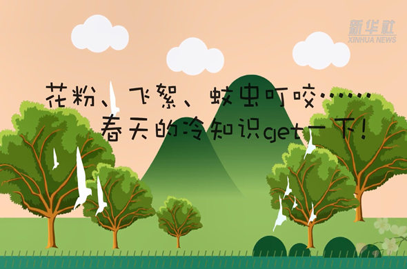花粉、飛絮、蚊蟲叮咬&hellip;&hellip;春天的冷知識get一下!