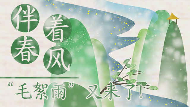 伴著暖風(fēng)，&ldquo;毛絮雨&rdquo;又來(lái)了！