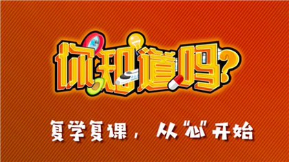 【你知道嗎？】復(fù)學(xué)復(fù)課，從&ldquo;心&rdquo;開(kāi)始