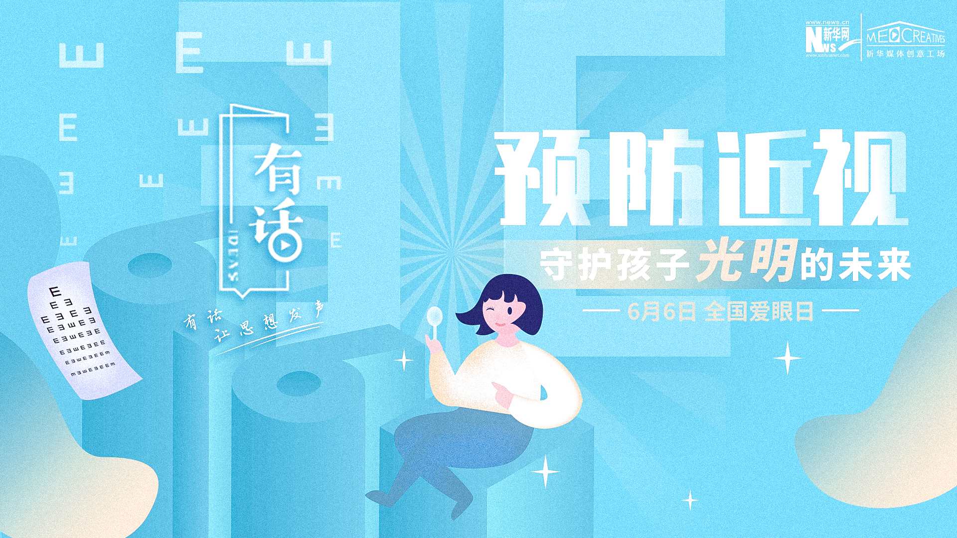 預(yù)防近視，守護(hù)孩子光明的未來