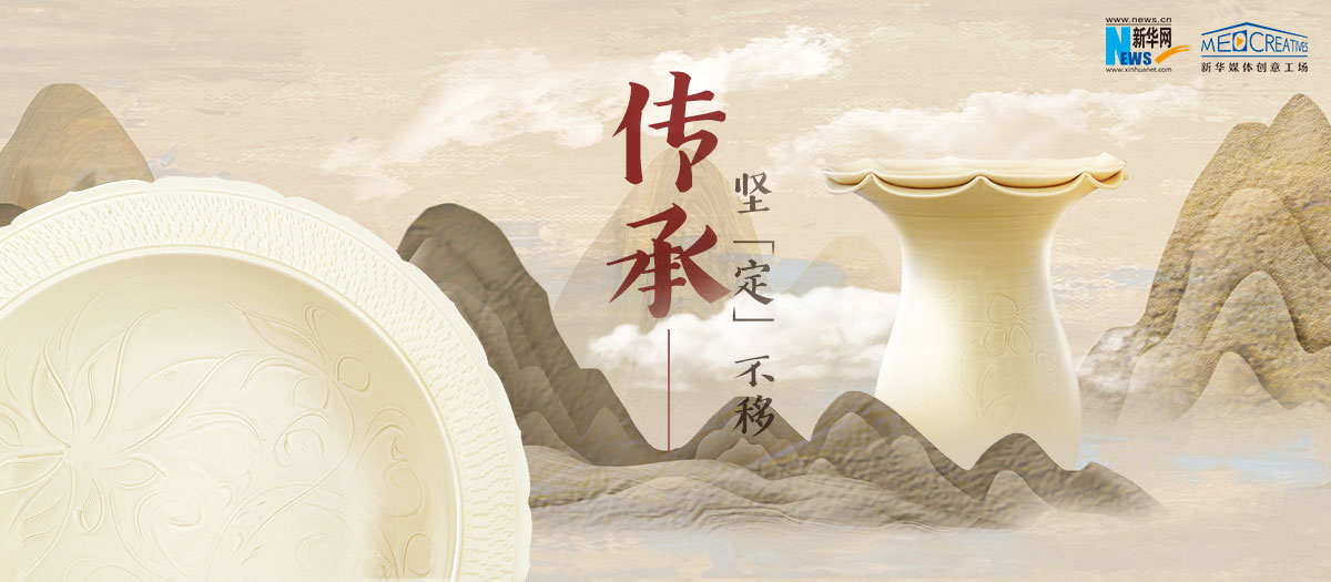 傳承，堅(jiān)&ldquo;定&rdquo;不移